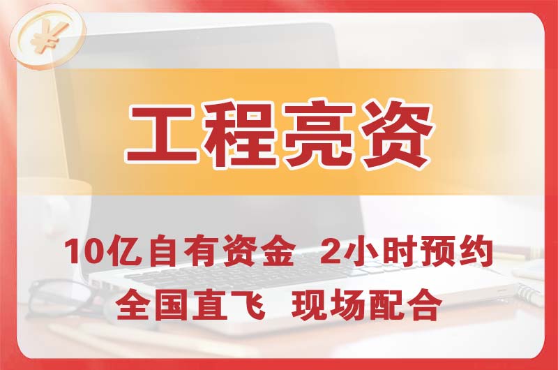 呼伦贝尔工程亮资摆账