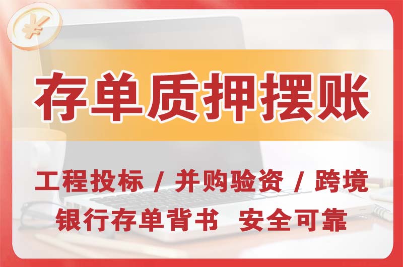 呼伦贝尔大额存单质押摆账