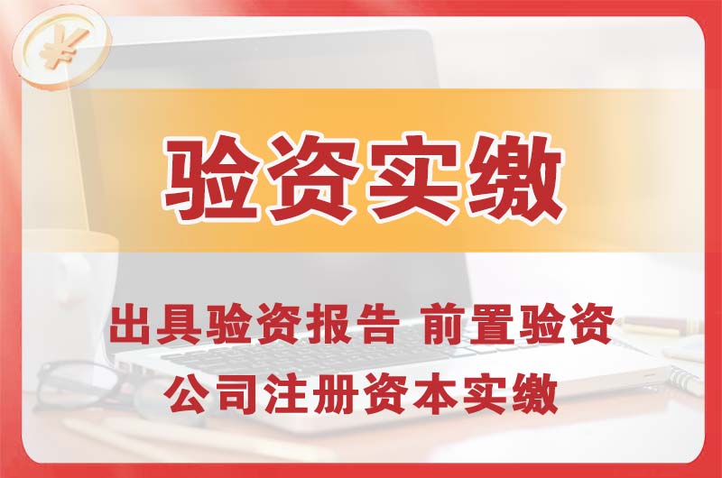 呼伦贝尔企业增资验资